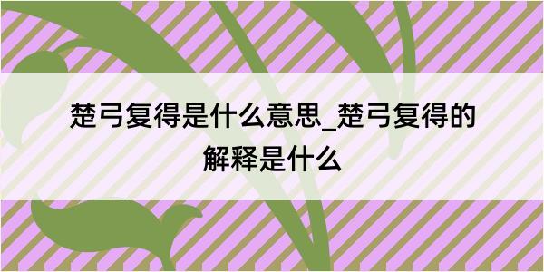 楚弓复得是什么意思_楚弓复得的解释是什么