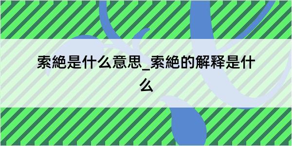 索絶是什么意思_索絶的解释是什么