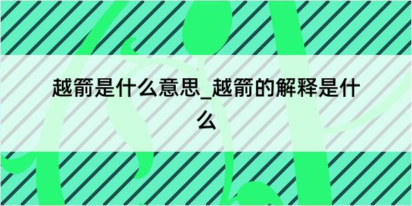 越箭是什么意思_越箭的解释是什么