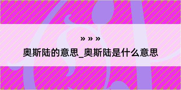 奥斯陆的意思_奥斯陆是什么意思