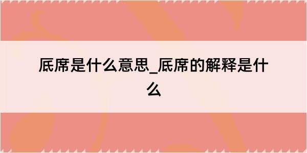 厎席是什么意思_厎席的解释是什么