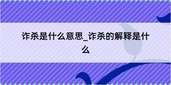 诈杀是什么意思_诈杀的解释是什么