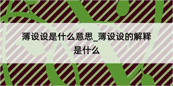 薄设设是什么意思_薄设设的解释是什么