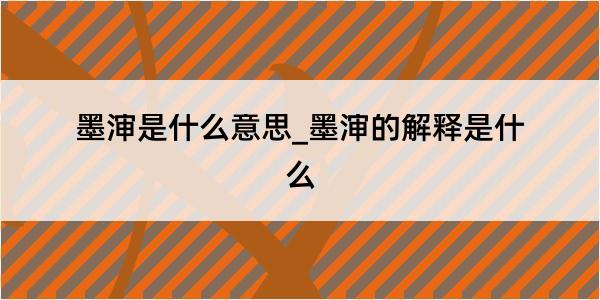 墨渖是什么意思_墨渖的解释是什么