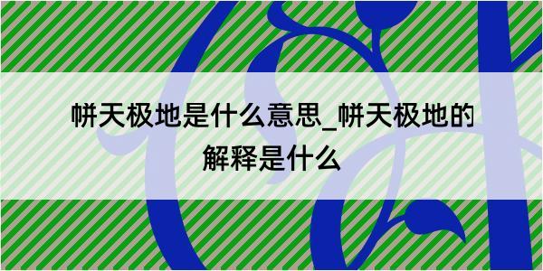 帡天极地是什么意思_帡天极地的解释是什么