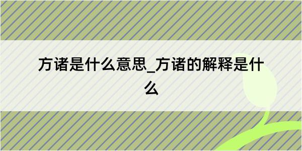 方诸是什么意思_方诸的解释是什么