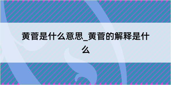 黄菅是什么意思_黄菅的解释是什么