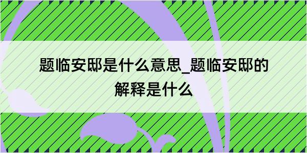 题临安邸是什么意思_题临安邸的解释是什么