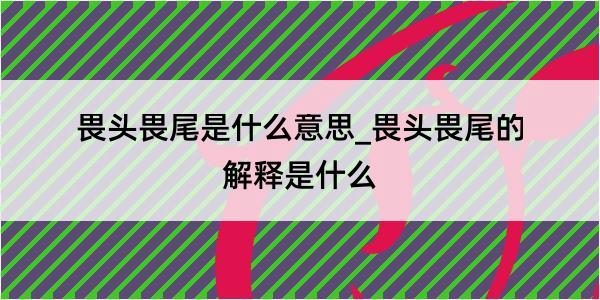 畏头畏尾是什么意思_畏头畏尾的解释是什么