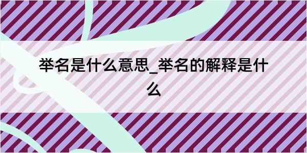 举名是什么意思_举名的解释是什么