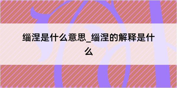 缁涅是什么意思_缁涅的解释是什么