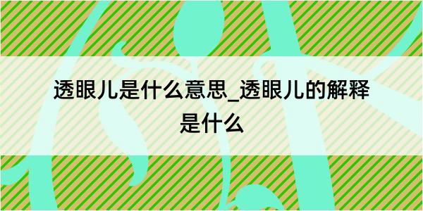 透眼儿是什么意思_透眼儿的解释是什么