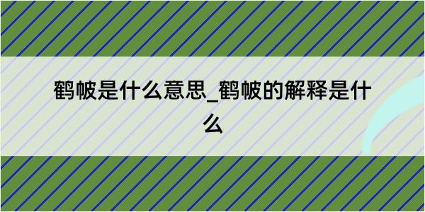 鹤帔是什么意思_鹤帔的解释是什么