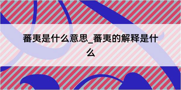 蕃夷是什么意思_蕃夷的解释是什么