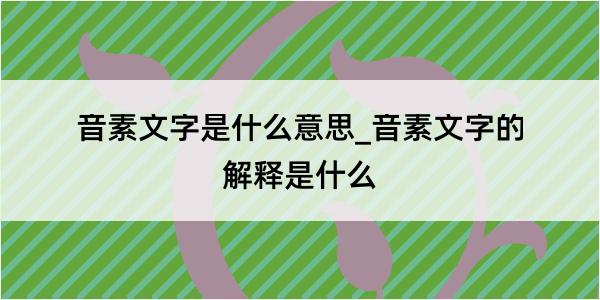 音素文字是什么意思_音素文字的解释是什么