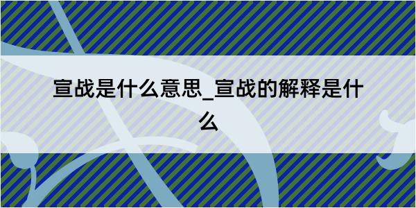 宣战是什么意思_宣战的解释是什么