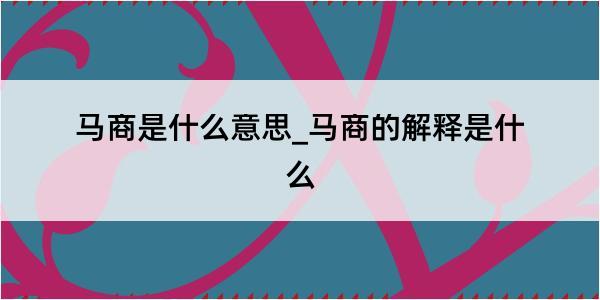 马商是什么意思_马商的解释是什么