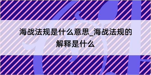 海战法规是什么意思_海战法规的解释是什么