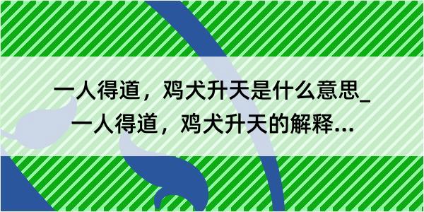 一人得道，鸡犬升天是什么意思_一人得道，鸡犬升天的解释是什么