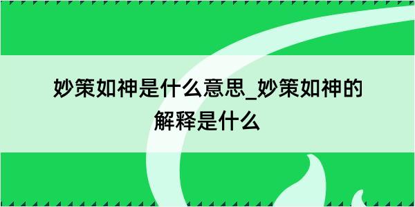 妙策如神是什么意思_妙策如神的解释是什么