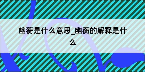 幽蘅是什么意思_幽蘅的解释是什么