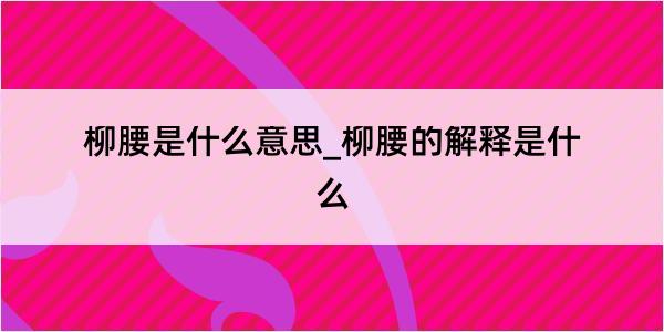 柳腰是什么意思_柳腰的解释是什么