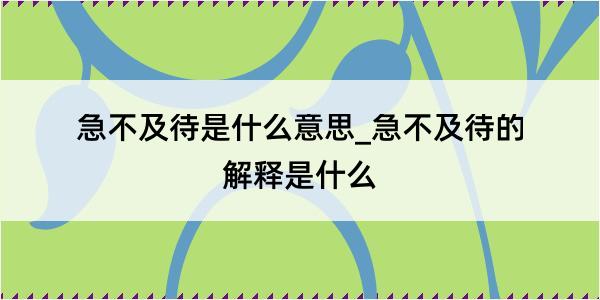 急不及待是什么意思_急不及待的解释是什么