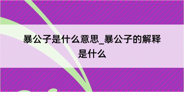 暴公子是什么意思_暴公子的解释是什么