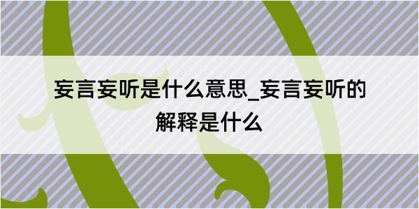 妄言妄听是什么意思_妄言妄听的解释是什么