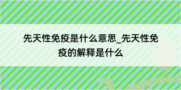 先天性免疫是什么意思_先天性免疫的解释是什么