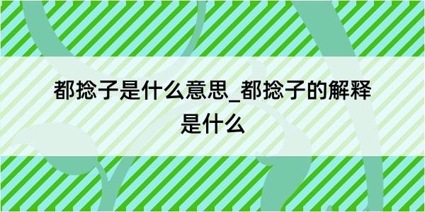 都捻子是什么意思_都捻子的解释是什么