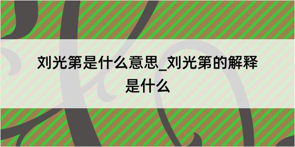 刘光第是什么意思_刘光第的解释是什么