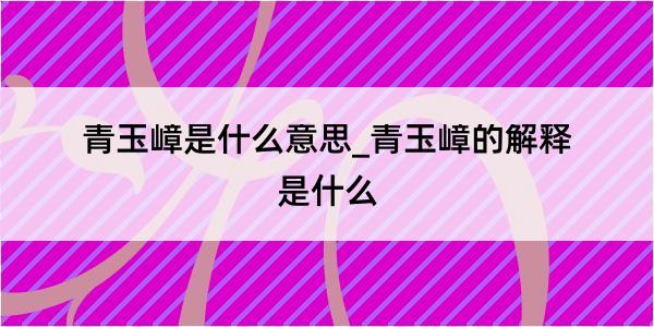 青玉嶂是什么意思_青玉嶂的解释是什么