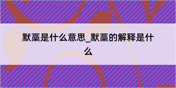 默藁是什么意思_默藁的解释是什么