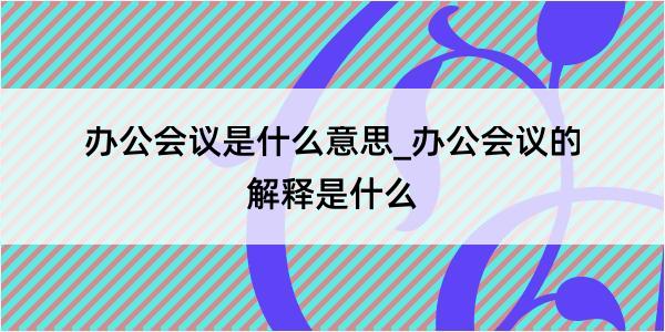 办公会议是什么意思_办公会议的解释是什么