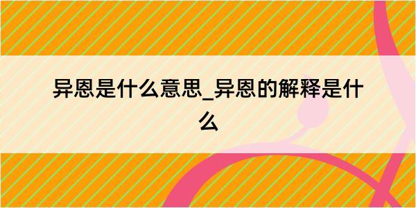 异恩是什么意思_异恩的解释是什么