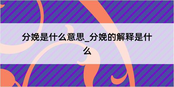 分娩是什么意思_分娩的解释是什么