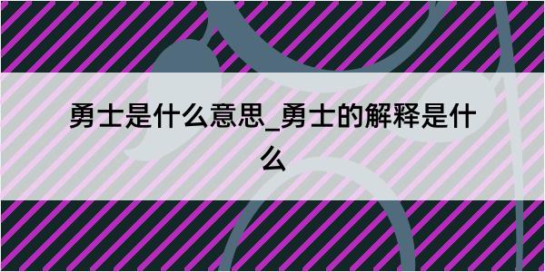 勇士是什么意思_勇士的解释是什么