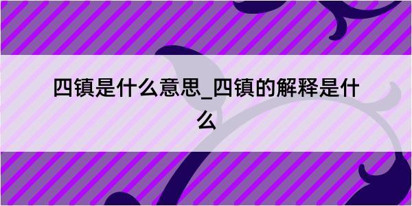 四镇是什么意思_四镇的解释是什么