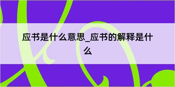 应书是什么意思_应书的解释是什么