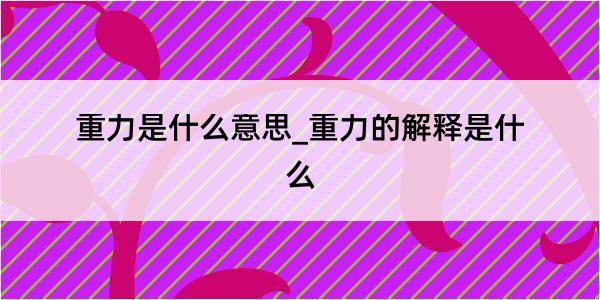 重力是什么意思_重力的解释是什么