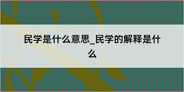 民学是什么意思_民学的解释是什么