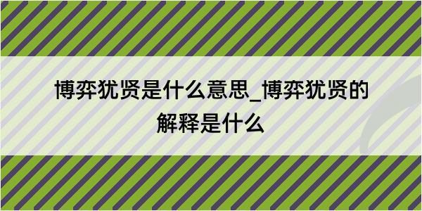 博弈犹贤是什么意思_博弈犹贤的解释是什么