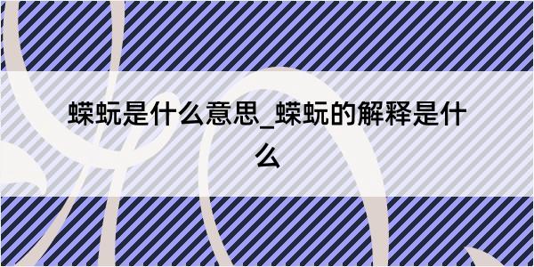 蝾蚖是什么意思_蝾蚖的解释是什么