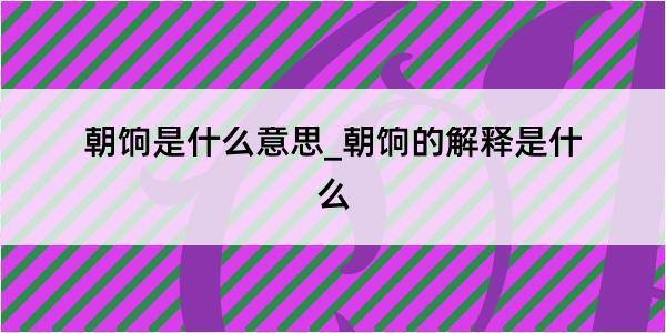 朝饷是什么意思_朝饷的解释是什么