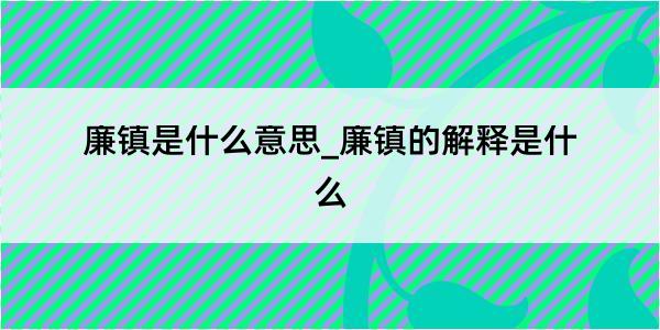 廉镇是什么意思_廉镇的解释是什么