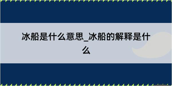 冰船是什么意思_冰船的解释是什么