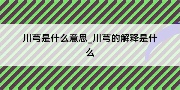 川芎是什么意思_川芎的解释是什么