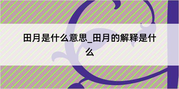 田月是什么意思_田月的解释是什么