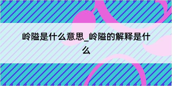 岭隘是什么意思_岭隘的解释是什么